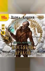 обложка книги Павел Корнев "Дорога мертвеца. Костяной дракон"