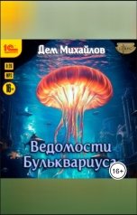 обложка книги Дем Михайлов "Ведомости Бульквариуса"