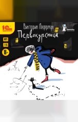 обложка книги Виктория Ледерман "Первокурсница"