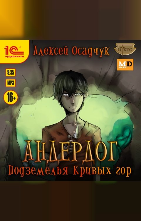 Обложка книги 1С Аудиокниги Андердог. Подземелья Кривых гор