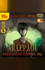 обложка книги Алексей Осадчук "Андердог. Подземелья Кривых гор"