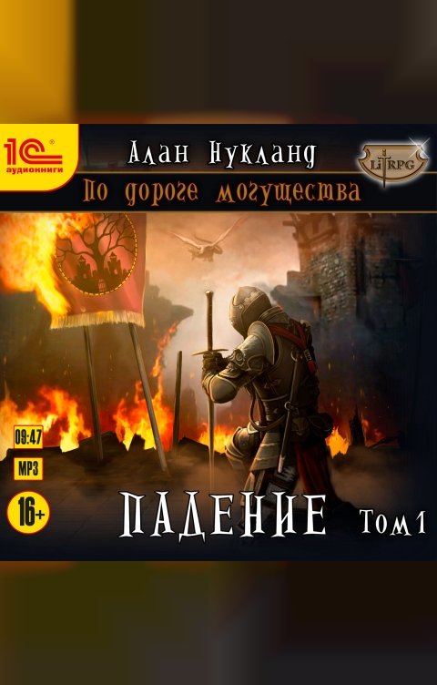 Обложка книги 1С Аудиокниги По дороге могущества. Падение. Том 1