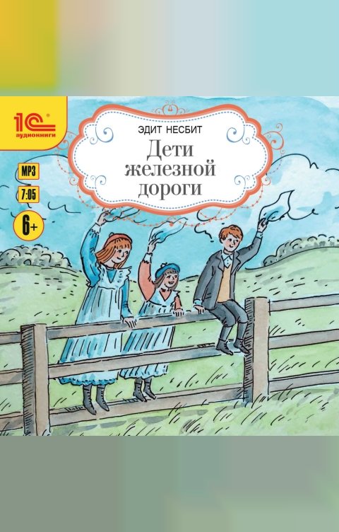 Обложка книги 1С Аудиокниги Дети железной дороги