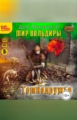 обложка книги Дем Михайлов "Сточные воды Альгоры. Темнодружье"