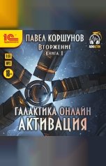 обложка книги Павел Коршунов "Галактика онлайн. Активация"