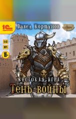 обложка книги Павел Коршунов "Жестокая игра. Тень войны"