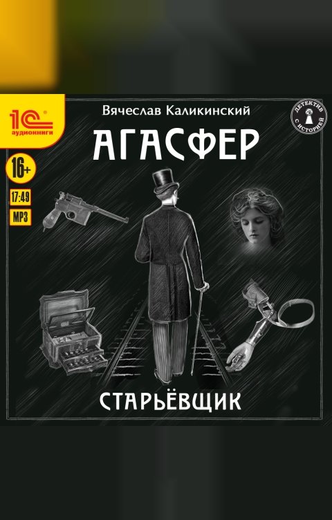 Обложка книги 1С Аудиокниги Агасфер. Старьевщик