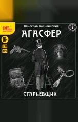 обложка книги Вячеслав Каликинский "Агасфер. Старьевщик"