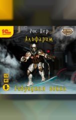 обложка книги РосПер "Альфарим. Гибридная война"