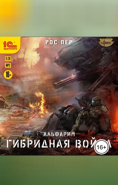Обложка книги 1С Аудиокниги Альфарим. Гибридная война