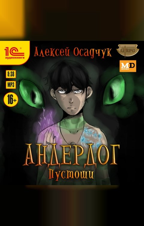 Обложка книги 1С Аудиокниги Андердог. Пустоши