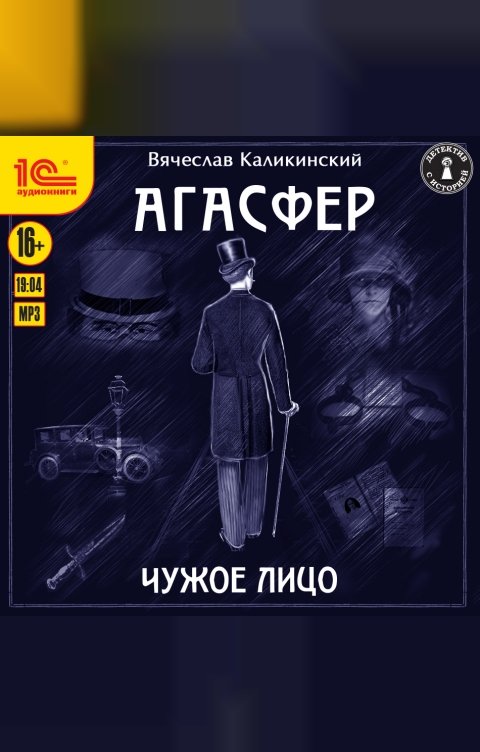 Обложка книги 1С Аудиокниги Агасфер. Чужое лицо