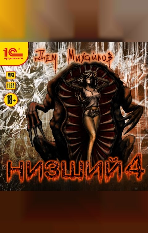 Обложка книги 1С Аудиокниги Низший. Книга четвертая