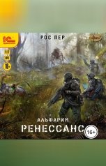 обложка книги РосПер "Альфарим. Ренессанс"