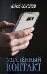 обложка книги Юрий Соколов "Удаленный контакт"