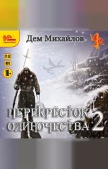 обложка книги Дем Михайлов "ПереКРЕСТок одиночества - 2"