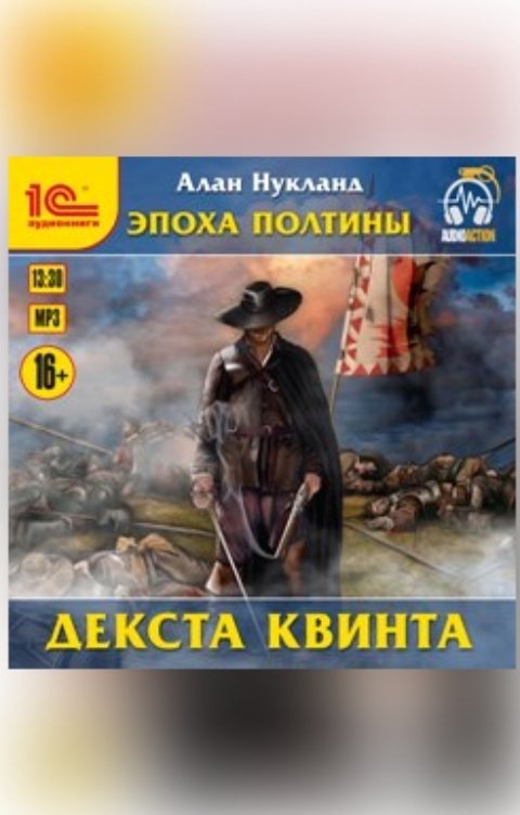 Обложка книги 1С Аудиокниги Эпоха Полтины. Декста квинта