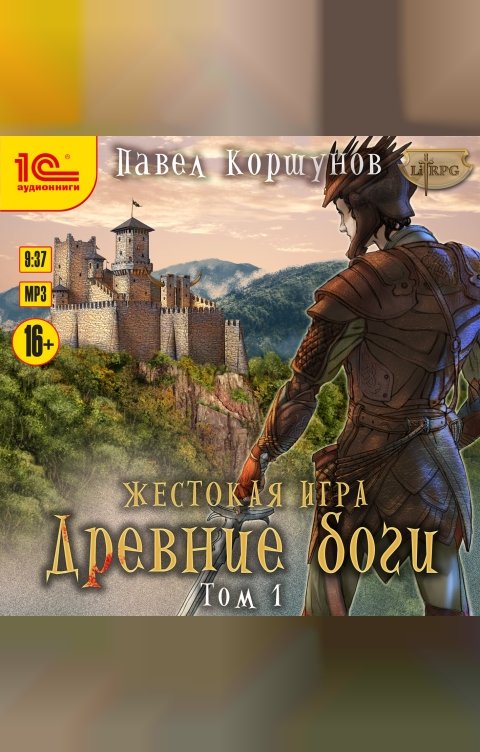 Обложка книги 1С Аудиокниги Жестокая игра. Древние боги. Том 1