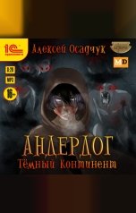 обложка книги Алексей Осадчук "Андердог. Темный континент"