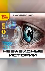 обложка книги Андрей Но "Незавидные истории"