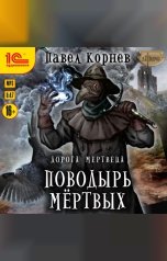 обложка книги Павел Корнев "Дорога мертвеца. Поводырь мертвых"