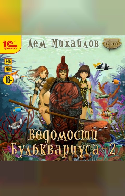 Обложка книги 1С Аудиокниги Ведомости Бульквариуса - 2
