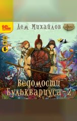 обложка книги Дем Михайлов "Ведомости Бульквариуса - 2"