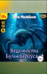 обложка книги Дем Михайлов "Ведомости Бульквариуса - 2"