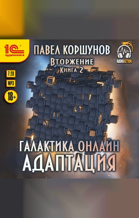 Обложка книги 1С Аудиокниги Галактика онлайн. Адаптация