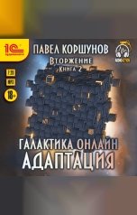 обложка книги Павел Коршунов "Галактика онлайн. Адаптация"