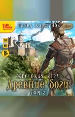 обложка книги Павел Коршунов "Жестокая игра. Древние боги. Том 2"