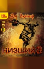 обложка книги Дем Михайлов "Низший. Книга восьмая"