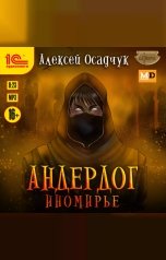 обложка книги Алексей Осадчук "Андердог. Иномирье"