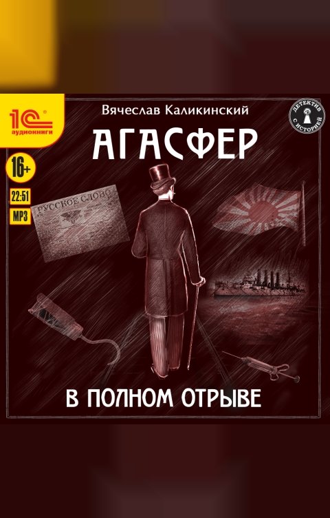 Обложка книги 1С Аудиокниги Агасфер. В полном отрыве