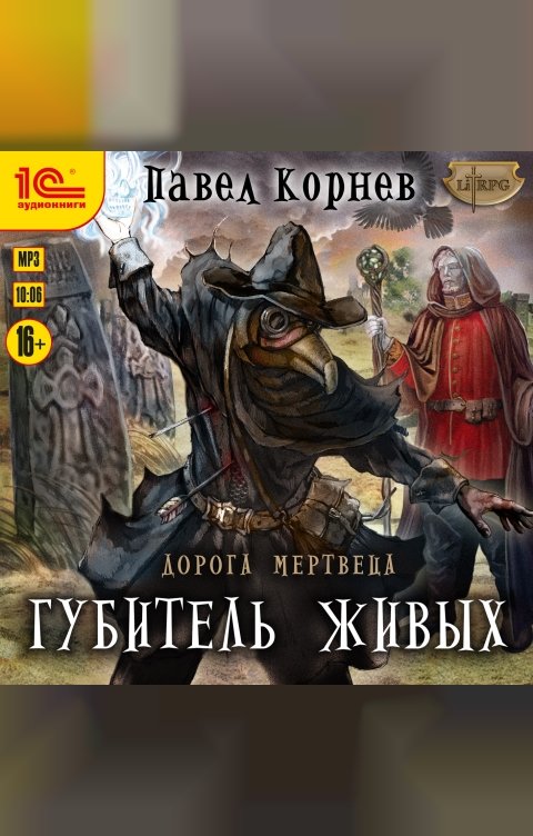 Обложка книги 1С Аудиокниги Дорога мертвеца. Губитель живых