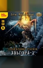 обложка книги Дем Михайлов "Герои Крайних Рубежей. Аньгора - 2"