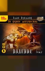 обложка книги Алан Нукланд "По дороге могущества. Падение. Том 2"