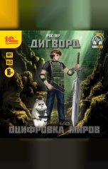 обложка книги РосПер "Дигворд. Оцифровка миров"