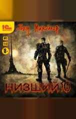 обложка книги Дем Михайлов "Низший. Книга десятая"