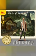 обложка книги Дем Михайлов "Легенда. Аудиоспектакль"