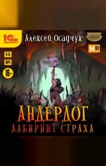 обложка книги Алексей Осадчук "Андердог. Лабиринт страха"