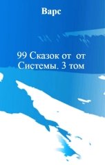 обложка книги Варс "99 Сказок от  от Системы. 3 том"