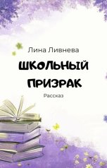 обложка книги Лина Ливнева "Школьный призрак"