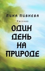 обложка книги Лина Ливнева "Один день на природе"