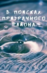 обложка книги Лина Ливнева "В поисках призрачного района"