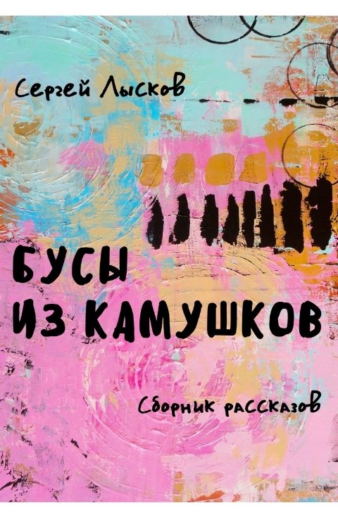 Обложка книги Сергей Лысков Бусы из камушков