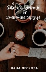 обложка книги LanJural "Два капучино и холодное сердце"