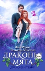 обложка книги Татьяна Абиссин Фэй Родис "Драконья мята"