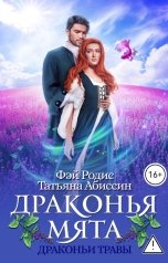 обложка книги Татьяна Абиссин Фэй Родис "Драконья мята"