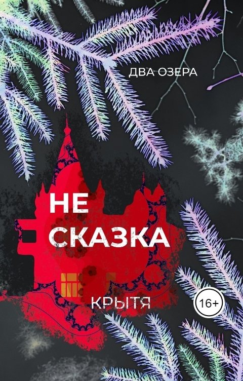 Обложка книги Крытя Не сказка